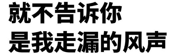 就不告诉你是我走漏的风声