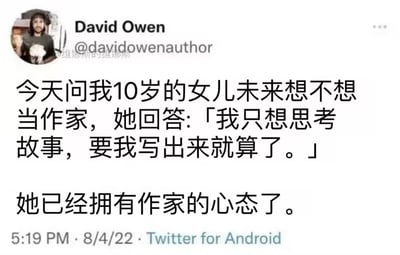 这是一张来自Twitter（现X）平台的社交媒体截图，发布者是作家David Owen（账号@davidowenauthor）。截图中记录了他和10岁女儿的一段亲子对话：他询问女儿未来是否想当作家，女儿表示自己只愿意构思故事，不想动笔写出来。David Owen随后调侃女儿“已经拥有作家的心态了”，精准戳中了很多创作者“脑海里有无数想法，但抗拒将想法落实到笔端”的普遍状态，用幽默的方式道出了创作者的真实心态。动态发布于2022年8月4日下午5:19，通过Android端的Twitter发布，截图中还带有“@维纳斯的维纳斯”的水印。