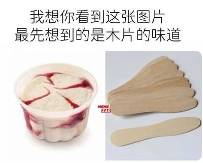 这是一张左右拼接的怀旧梗图，左侧展示了一杯带有红色果酱纹路的杯装冰淇淋，右侧是两种常见的木质冰淇淋勺。图上方配有文字“我想你看到这张图片最先想到的是木片的味道”，精准戳中很多人的童年回忆：小时候食用这类杯装冰淇淋时，会用这种薄木勺挖取，木勺会逐渐吸满冰淇淋的奶香味，不少人还会忍不住咬木勺，那股混合着奶味的木片味道成为了一代人的共同童年记忆。
无谐音梗或双关，纯靠共同体验引发共鸣。