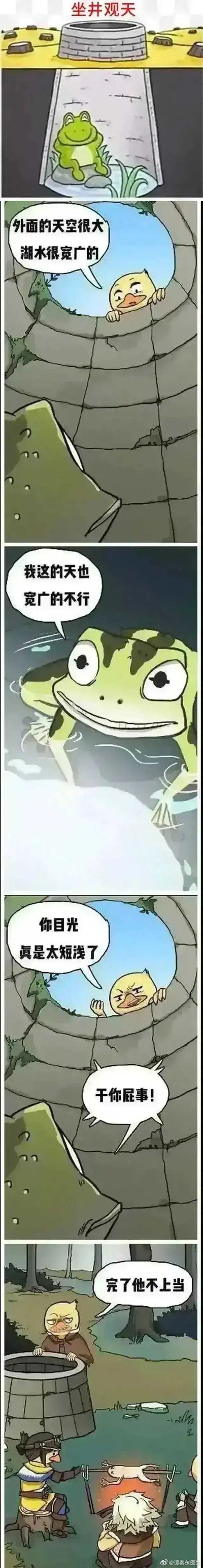 这是一幅反套路改编自中国传统寓言《坐井观天》的卡通连环漫画。漫画开篇还原了寓言的经典场景：井中的青蛙和趴在井口的“鸭子”，“鸭子”假意劝说青蛙外面天空辽阔、湖水宽广，青蛙却反驳自己的天空也很宽广，“鸭子”随即指责青蛙目光短浅，被青蛙直接怒怼“干你屁事”。最后剧情反转，“鸭子”露出猎人的真面目，懊恼地表示“完了他不上当”，井外还有其他猎人在准备烹饪器具，原来猎人是想伪装成鸭子诱骗青蛙出井进行捕猎，青蛙的不上当直接打破了猎人的计划，通过反套路的设定制造出搞笑的效果。