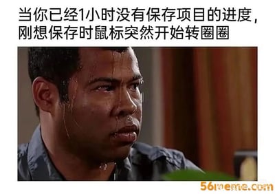这是一张顶部配文底部配图的职场梗图，顶部配文为“当你已经1小时没有保存项目的进度，刚想保存时鼠标突然开始转圈圈”，下方配图截取自综艺《基和皮尔》中演员乔丹·皮尔满脸淌汗、神色紧绷惶恐的经典画面，精准还原了上班族长时间做项目未保存，正要保存时遭遇软件卡顿、害怕工作成果丢失的焦虑崩溃心情，图片右下角带有56meme.com的水印。
