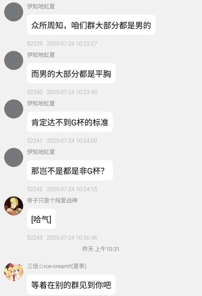 ## 群聊中关于"G杯"的搞笑推理梗

这张图片是一组群聊截图，核心梗点围绕男性群体“平胸”（没有明显胸部）展开，用调侃方式玩起了“G杯”的字母等级梗。通过自问自答式的推理，“群里大多数是男的，所以大多数都是平胸，那肯定达不到G杯，那不都是非G杯？”，形成喜剧效果，并包含双关和自嘲意味。

结尾网友“等着在别的群见到你吧”有玩笑“踢群”或“封禁”暗示。

**双关点：** “非G杯”谐音梗暗示“飞G杯”（不是重要等级）、也有调侃性别的趣味。

