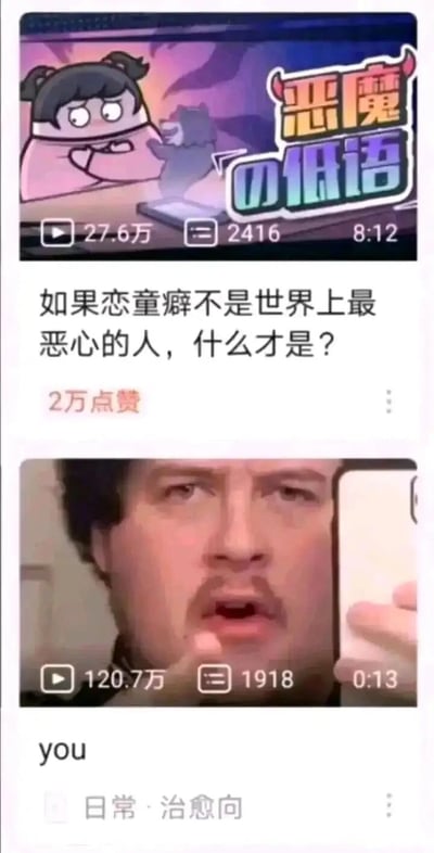 这是一张由两个短视频平台截图拼接而成的网络梗图，上方是名为《恶魔の低语》的动画短视频截图，该视频播放量27.6万，配文“如果恋童癖不是世界上最恶心的人，什么才是？”并获得2万点赞，图中卡通人物表情惊恐，抱臂蜷缩；下方是播放量120.7万的真人短视频截图，图中男性表情惊讶，手指向前，下方标注“you”，以此回应上方的问题，暗指观看者就是被批判的恋童癖，通过这种反差式的调侃，在玩梗的同时传递出对恋童癖的强烈批判态度，属于典型的网络讽刺创作。