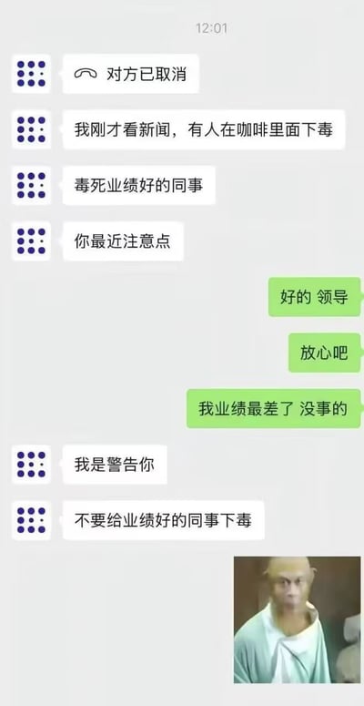 这是一张微信聊天界面的截图，顶部显示时间为12:01，左侧白色气泡为领导发送的消息，右侧绿色气泡为下属的回复。对话开头显示领导取消了和下属的语音通话，随后领导称自己看到新闻，说有人会在咖啡里下毒，目标是毒死业绩好的同事，提醒下属最近注意点。下属一开始误以为领导是在提醒自己提防别人，回复称自己业绩最差，不会遇到这种事。随后领导点明真实意图，表示自己是警告下属，不要让下属去给业绩好的同事下毒。对话最后下属发送了一张满脸错愕震惊的错位猴脸表情包，这个反转的对话形成了强烈的搞笑效果，讽刺了职场中同事之间的不良竞争关系。