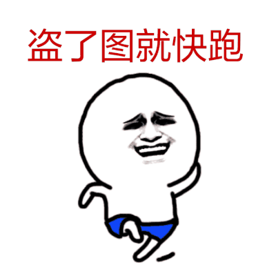 盗了图就快跑 慌张奔跑表情包