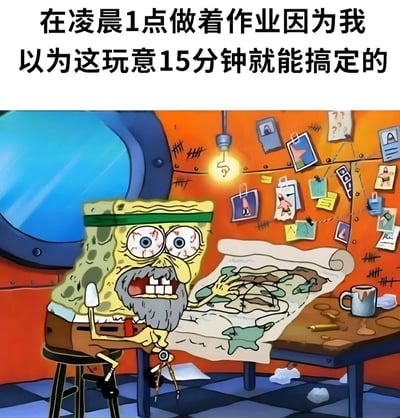 图片上方配有文字“在凌晨1点做着作业因为我以为这玩意15分钟就能搞定的”，下方是卡通角色海绵宝宝的场景。海绵宝宝被修改成带有灰色胡须、双眼布满血丝的疲惫模样，正趴在凌乱的桌子上研究一张复杂的地图，周围散落着纸张、咖啡杯和揉成团的废纸，背景墙上贴满各种便签和图画，头顶的灯泡散发着昏暗的光，整体呈现出熬夜赶工的崩溃状态，生动展现了因低估任务难度而被迫深夜赶工的无奈情景。