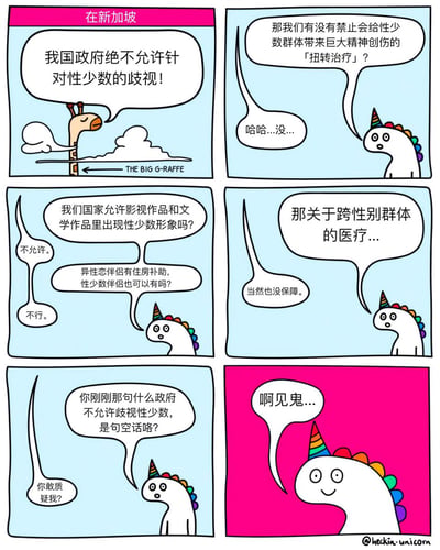 这是一张以新加坡为背景，探讨性少数群体权益的讽刺漫画。画面以长颈鹿和独角兽对话的形式展开，通过一连串问答表现政府表面重视少数群体权益，实际行动却充满限制和偏见。画风简洁幽默，最后以“啊见鬼...”收尾，表达无奈和吐槽情绪。漫画具有强烈的讽刺和双关意味，讽刺了政策表述与实际行动的巨大反差。