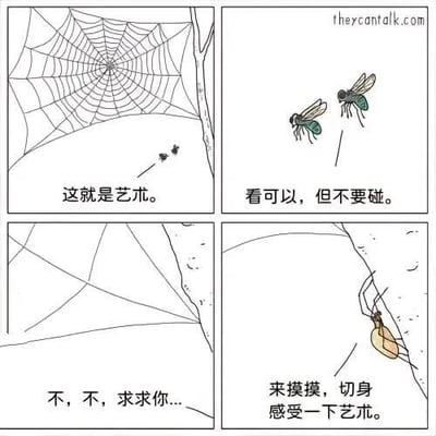 四格连环漫画描绘了蜘蛛与苍蝇的趣味互动：第一格中蜘蛛对着自己织的网自豪地说“这就是艺术。”；第二格两只苍蝇对话，一只提醒“看可以，但不要碰。”；第三格蛛网破损，蜘蛛绝望哀求“不，不，求求你...”；第四格蜘蛛抓住一只苍蝇，狡黠地说“来摸摸，切身感受一下艺术。”。通过拟人化手法制造黑色幽默，讽刺艺术欣赏中的“距离感”与“诱惑性”。