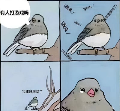 这是一张四格漫画，描绘了一只小鸟邀请朋友打游戏的故事。第一格：小鸟站在树枝上问"有人打游戏吗"；第二格：周围出现多个"我来"的回应；第三格：小鸟说"我建好了房间"，但画面中只有它自己；第四格：小鸟特写，表情看起来有些失落。