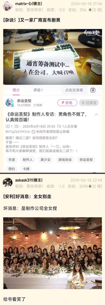 这是两张游戏论坛帖子截图的拼接内容：上方是2024年6月18日用户「matrix-心」发布的杂谈帖，分享了B站官方账号「命运圣契」的视频，视频标题为《<命运圣契>制作人专访：男角色不做了，认真做百媚！》，附带一张写有「通宵筹备测试中...人在公司，大喊召唤」的工作场景图，回应玩家对游戏仅推出女性角色的质疑；下方是同天用户「askask311」发布的安利帖，配文「好消息：全女别走 坏消息：是制作公司全女捏」，并附上一张几乎全为女性的制作团队合照，楼主还补充「给爷看笑了」，整体是游戏圈对这款主打全女性角色手游及其制作团队的趣味讨论。