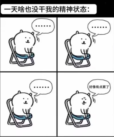 这是一幅四格连环卡通漫画，顶部配有文字“一天啥也没干我的精神状态：”。漫画主角是一只卡通小白熊，它全程坐在折叠椅上，前三格中仅用省略号对话气泡表现出放空、无所事事的状态，表情平静；第四格中小白熊表情低落，对话气泡文字变为“好像有点累了”，精准描绘出当代人即便没有实质忙碌活动，也会莫名感到精神疲惫的状态，能引发广泛的情绪共鸣，是对日常精神状态的真实吐槽。