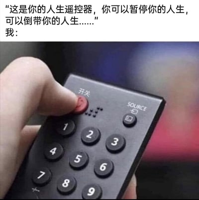 这是一张扎心又搞笑的网络梗图，上方文字构建了一个“人生遥控器”的设定：他人告知“我”这个遥控器可以暂停、倒带人生，为人生提供重来或暂停喘息的选项；但图中“我”的选择却是直接按下遥控器的红色开关按钮，用“关掉人生”的夸张行为，精准表达了当代人在面对生活疲惫、压力过载时，想要彻底摆脱当前糟糕状态的强烈情绪，通过设定与行为的反差，制造出搞笑又戳中内心的共鸣效果。