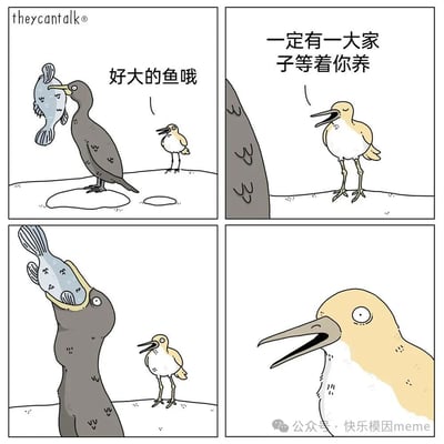 这是一幅四格漫画，展现两只鸟的趣味互动。第一格中，深色鸟叼着一条大鱼，浅色鸟发出‘好大的鱼哦’的惊叹；第二格，浅色鸟推测‘一定有一大家子等着你养’；第三格反转出现，深色鸟张嘴露出鱼肚子里的许多小鱼；第四格，浅色鸟因这一意外场景而震惊。漫画通过反转情节传递幽默，引发观者会心一笑。