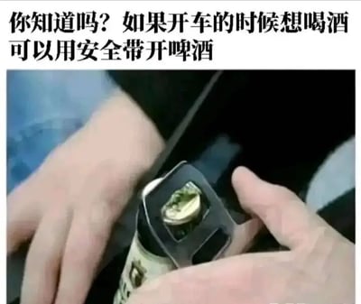 图片上方配有文字“你知道吗？如果开车的时候想喝酒可以用安全带开啤酒”，下方是一张实拍图，展示两只手正在使用汽车安全带的金属卡扣撬开啤酒瓶瓶盖。该内容以讽刺夸张的方式呈现了一种极其危险的行为，暗示在驾驶过程中饮酒并使用安全带卡扣开瓶，实际上是对酒驾和不安全驾驶行为的警示，提醒人们切勿模仿此类危险操作。