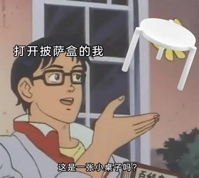 这是一张搞笑合成梗图，画面主体是一位面露疑惑惊讶神情的卡通男性角色，他手掌向上摊开，对着一个外形类似小桌子的披萨盒白色支架。图中配文“打开披萨盒的我”和“这是一张小桌子吗？”，用幽默的方式调侃披萨盒支架的独特外形，生动还原了人们打开披萨盒看到这个支架时的疑惑与调侃的心情，充满生活趣味。