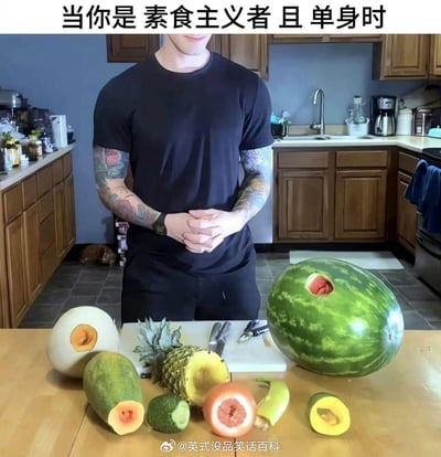 在家庭厨房场景中，一位手臂布满纹身的单身男士双手交握站在桌前，桌上的西瓜、菠萝、木瓜、柚子等水果都被创意修改成带有成人暗示的形状，搭配顶部文字「当你是 素食主义者 且 单身时」，用荤段子的方式调侃单身素食者的处境，玩了一把低俗又搞笑的无厘头梗。
**暗示说明**：通过将水果处理成具有性暗示的造型，结合“单身素食者”的设定，隐晦地用成人向玩笑来调侃单身人士的情感与生活处境。