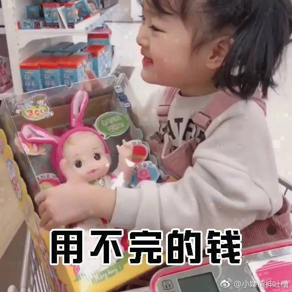 权律二超市抱玩具 配文'用不完的钱'表情包