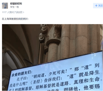 社交媒体用户“仰望的权利”（学生身份）发布的内容，包含一张在上海某教堂拍摄的照片，获1117人赞同。照片展示教堂内部的石柱建筑细节，前景有一块标语牌，内容将孔子名言“朝闻道，夕死可矣！”与基督教教义结合，称《圣经》中的“道”即耶稣基督，是道路、真理和生命。