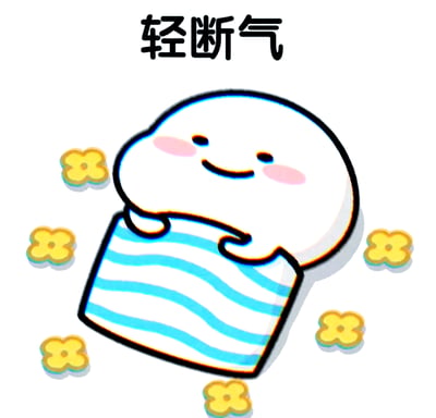 这是一张基于中文互联网热词‘活人微死’创作的衍生卡通梗图，画面中心是一个裹着蓝白条纹被子的圆滚滚小白卡通形象，脸颊带着粉晕，表情慵懒放松，双手搭在被子边缘，周围散落着黄色小花，顶部配文‘轻断气’，玩了‘轻断食’的谐音梗，用来调侃当代人那种没什么力气、懒洋洋的松弛摆烂状态，精准对应‘活人微死’所描述的非模板化鲜活倦怠感。