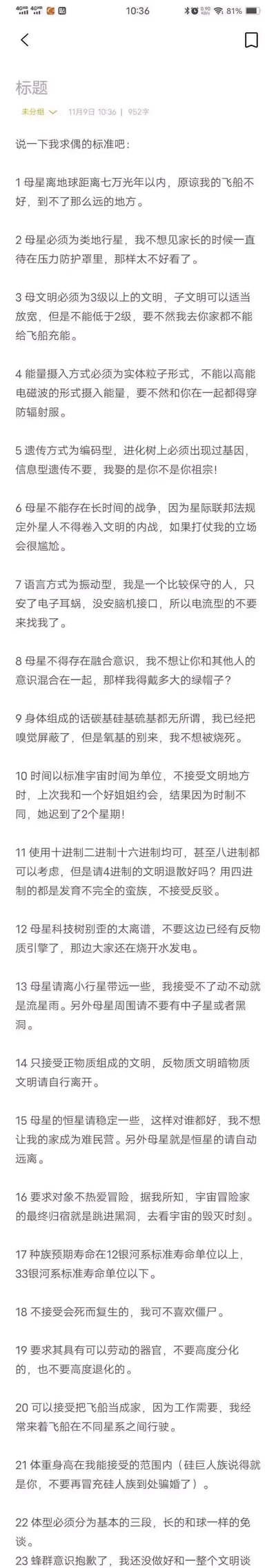 这是一张手机截图，内容是一份充满科幻脑洞的星际求偶标准，一共列出了23条（最后几条未完成）奇葩要求。以宇宙星际文明为背景，将现实中的择偶标准套用到外星人间的求偶上，比如要求母星距离地球七万光年以内、母文明为3级以上、能量摄入必须是实体粒子形式、拒绝融合意识文明防止戴绿帽、吐槽四进制文明是蛮族等，充满沙雕搞笑的反差感，把科幻设定和接地气的吐槽结合，脑洞大开。