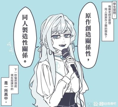 漫画风格插画中，梅罗老师手持麦克风，面对学生提出的“同人与原作之间的关系”这一问题，左右两侧分别出现“同人製造性關係”和“原作創造關係性”的对话气泡。画面左下角小字标注“下一秒猛然想起現在授課中的是一所高中。呵呵。”，通过老师差点说出具有双关意味的不当表述后及时反应的情节，营造出幽默又尴尬的氛围，以夸张方式探讨同人创作与原作的关系。