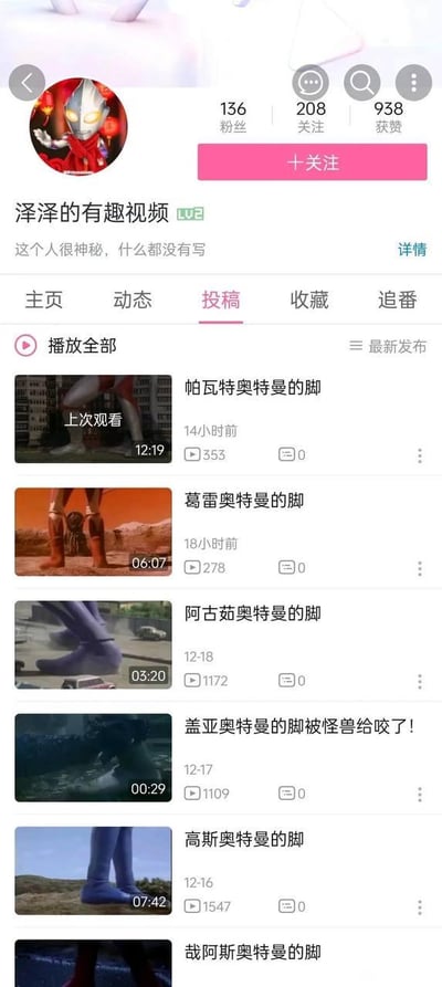 这是哔哩哔哩（B站）用户「泽泽的有趣视频」的个人主页投稿板块截图，账号头像为带有春节灯笼元素的奥特曼形象，账号数据为136粉丝、208关注、938获赞，个人简介显示「这个人很神秘，什么都没有写」。该账号的投稿内容高度垂直，全部围绕奥特曼系列特摄剧里的奥特曼脚部展开，包含《帕瓦特奥特曼的脚》《葛雷奥特曼的脚》等常规脚部特写剪辑，还有《盖亚奥特曼的脚被怪兽给咬了！》这类带情节的相关片段，视频时长从29秒到12分19秒不等，播放量在278到1547之间，近期保持日更节奏，更早的投稿则是隔日更新，所有内容均为截取奥特曼系列影视中的对应画面，是一个聚焦特摄剧细分冷门角度的小众创作账号。