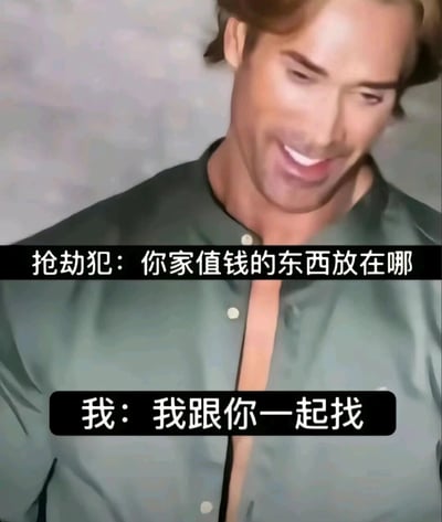 这是一张带有文字加注的风格化静态梗图，画面主体是一个经过AI风格化处理的男性人物，他面带玩味的笑容，低头露出牙齿。图中通过两段对话构建了一个搞笑场景：抢劫犯闯入家中询问值钱物品的位置，而“我”的回复却是“我跟你一起找”，用这种摆烂、自嘲的方式，幽默地调侃自己家中没有值钱物品的窘迫处境，通过反差感制造出搞笑的效果，很容易引发经济拮据的网友的共鸣。