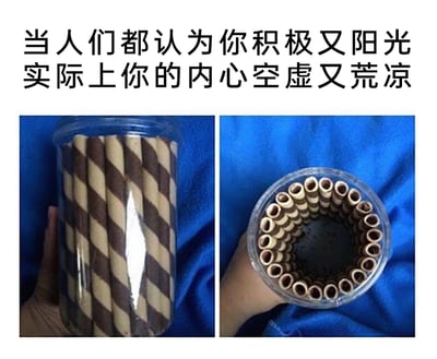 这是一张引发情绪共鸣的网络梗图，采用图文混排、左右对比的呈现形式。上方的文字“当人们都认为你积极又阳光 实际上你的内心空虚又荒凉”点出核心情绪；下方左侧图片是从侧面拍摄的蛋卷罐，罐身的双色条纹蛋卷看起来填满了整个罐子，营造出充实的视觉效果；右侧图片是从罐口俯视的视角，清晰显示这些蛋卷仅在罐子边缘排列了一圈，中心区域完全是空的，形成强烈的视觉反差。这张图用食品包装的“视觉陷阱”来比喻当代人在社交场景中往往展现出积极光鲜的一面，而真实的内心却空虚荒芜，精准戳中了很多人在生活中戴着“面具”的情绪痛点。