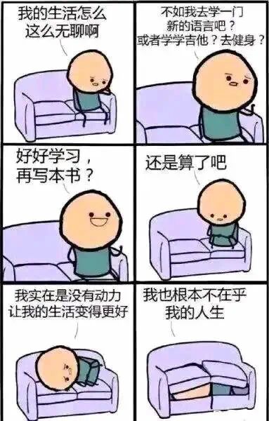 这是一幅六格连环卡通漫画，描绘了一个卡通小人的心态变化：第一格，小人坐在紫色沙发上，一脸无聊地感慨“我的生活怎么这么无聊啊”；第二格，他托着下巴陷入思考，脑海中浮现出各种改变现状的想法：“不如我去学一门新的语言吧？或者学学吉他？去健身？”；第三格，他露出兴奋的笑容，给自己打气：“好好学习，再写本书？”；第四格，他的情绪瞬间低落，低下头无奈地说“还是算了吧”；第五格，他趴在沙发上，满脸沮丧地抱怨“我实在是没有动力让我的生活变得更好”；第六格，他直接钻进了沙发底部，破罐子破摔般地表示“我也根本不在乎我的人生”。漫画用极简的画风和直白的对白，生动刻画了当代部分人群在想要改变现状时，因缺乏行动力最终选择躺平、摆烂的丧系心态，精准戳中了很多人的生活共鸣点。