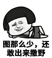 图那么少还敢出来撒野表情包