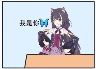 这是一张P图改编的ACG梗图，图中是游戏《公主连结！Re:Dive》中的角色凯露，她双手叉腰站在浅棕色台子后方，画面左侧配有文字“我是你🦋”。这里运用了谐音梗，用“蝶（蝴蝶）”替代“爹”，将脏话进行委婉化处理，形成搞笑的调侃效果，适合用来和朋友玩梗互动。
**谐音梗说明**：“我是你蝶”是“我是你爹”的谐音，用蝴蝶表情代替文字，既规避了脏话，又保留了玩梗的趣味性。