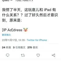 这是一张Twitter平台的社交媒体截图，用户分享了自己的趣味经历：困惑许久address和iPad有什么关联，过了很久才反应过来是将address拆分为[IP]Ad[dress]，以此和iPad制造出关联。
这是一个文字拆分的谐音梗，利用address的拼写拆分，将其中的“ad”和iPad里的“pad”形成发音上的趣味关联，制造出搞笑的效果。