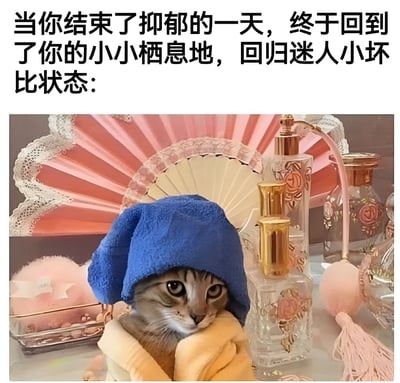 图片上方有文字：'当你结束了抑郁的一天，终于回到了你的小小栖息地，回归迷人小坏比状态：'。下方是一只戴着蓝色毛巾帽、裹着黄色毛巾的猫，周围摆放着各种化妆品，包括香水瓶、扇子等物品。猫咪表情自信，营造出一种在经历压抑一天后回到舒适空间、恢复迷人状态的幽默对比效果。