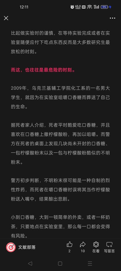 这是微信公众号「文献部落」的一篇科普警示文章截图，内容指出研究生在实验室等待实验进行或临时就餐时，是他们最放松的时刻，但这也暗藏巨大风险。文章以2009年乌克兰基辅工学院化工系一名男大学生的悲剧为例：该学生习惯在口香糖上撒柠檬酸粉，却误将自制烈性炸药粉末当作柠檬酸粉食用，最终失去生命。文章借此提醒，在实验室中任何饮食行为都存在安全隐患，小到口香糖，大到外卖奶茶，都可能引发危险。