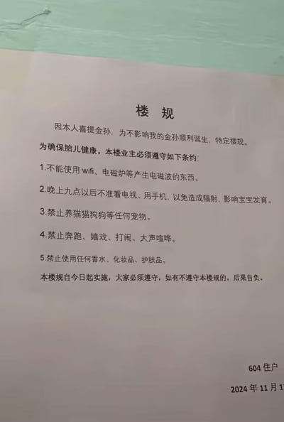 这是一张打印的楼规告示，发布者（604住户）因即将迎来孙儿，以确保胎儿健康为由，给整栋楼业主制定了一系列苛刻且脱离现实的规定：禁用WiFi、电磁炉等带电磁波的电器，晚上九点后不准使用手机、电视，禁止养任何宠物，禁止喧闹，甚至不能使用香水、化妆品等，还要求全楼业主遵守，否则后果自负。这种过度干涉他人正常生活的奇葩规定，充满了隔代溺爱的极端表现，引发争议。