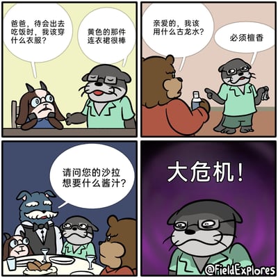 这是一则四格拟人化动物漫画，第一格中，苦恼的小狗女儿询问水獭爸爸出门吃饭的穿搭，水獭爸爸轻松给出建议；第二格中，棕熊妻子询问古龙水的选择，水獭爸爸依旧果断给出答案；第三格来到餐厅，服务员小狗询问水獭爸爸沙拉的酱汁选择；第四格中，水獭爸爸瞬间露出惊慌失措的神态，大喊“大危机！”。漫画通过水獭爸爸给他人做决定时的果断与自己做选择时的崩溃形成强烈反差，制造出搞笑效果，生动演绎了“给别人出主意容易，自己做选择难”的日常窘境。
