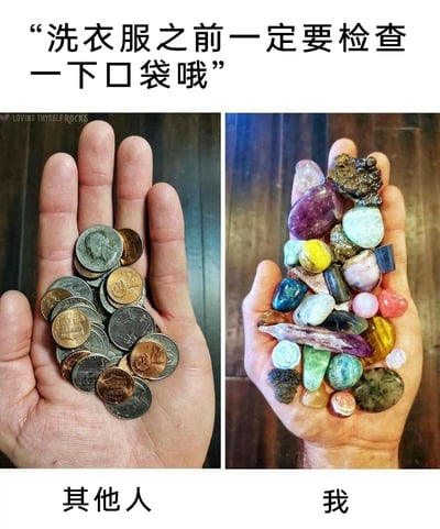 这是一张左右对比的趣味梗图，顶部配有提示文字“洗衣服之前一定要检查一下口袋哦”，左侧手掌中是一堆不同样式的硬币，下方标注“其他人”，代表普通人洗衣服前从口袋清理出的物品；右侧手掌中是一堆色彩丰富、形态各异的矿石与宝石，下方标注“我”，代表矿石爱好者清理出的口袋物品。通过这种强烈的反差对比，幽默地展现了不同爱好的人在生活细节上的差异，调侃了矿石收藏爱好者走到哪都揣着矿石的日常。