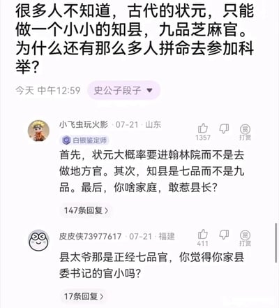 这是一张社交媒体截图，内容是用户“史公子段子”发布了一个存在历史常识错误的问题：“很多人不知道，古代的状元，只能做一个小小的知县，九品芝麻官。为什么还有那么多人拼命去参加科举？”，随后引发网友评论纠正。网友“小飞虫玩火影”指出三个关键错误：状元大概率会进入翰林院而非担任地方官、知县是七品官而非九品，同时调侃提问者；网友“皮皮侠73977617”则以现代县委书记的地位类比，说明七品知县的实际地位并不低。整个截图展现了网络上对古代科举制度、官员品级相关历史常识的科普与讨论，纠正了原问题中的错误认知。