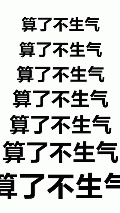 这是一张纯文字梗图，背景为白色，上面以黑色粗体字重复排列"算了不生气"这句话，并且文字大小从顶部到底部逐渐增大，形成一种视觉上的递进效果。这种设计通过重复强调和字体变化，幽默地表达了人们在试图控制情绪、自我安慰时的心理状态。
