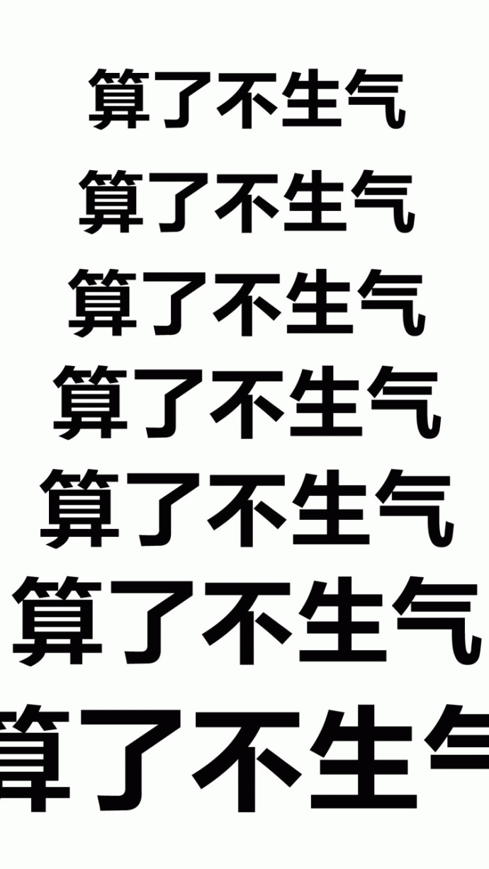 算了不生气文字梗图