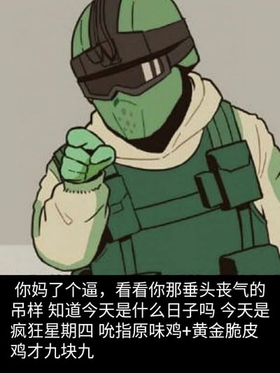 这是一张趣味二次创作的网络梗图，将战术风格的卡通人形与肯德基“疯狂星期四”营销热梗结合。图中是一名身着绿色战术背心、头戴封闭头盔的卡通人形，他抬起握拳的手，姿态显得十分激动暴躁；下方配文用粗鲁暴躁的语气斥责对方垂头丧气，随后突然转折，点明当天是肯德基疯狂星期四，宣传吮指原味鸡与黄金脆皮鸡仅售九块九的优惠，用强烈的反差感来玩经典的营销梗，风格搞笑接地气，是中文网络中常见的梗图创作形式。