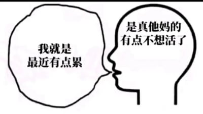 一张黑白线稿风格的梗图，左侧是一个不规则轮廓的头部剪影，内部文字为'我就是最近有点累'；右侧是一个侧面头部剪影，内部文字为'是真他妈的有点不想活了'。通过左右两个头部的文字内容对比，幽默地展现了人们在表达情绪时，表面轻描淡写的疲惫与内心真实沉重想法之间的反差。