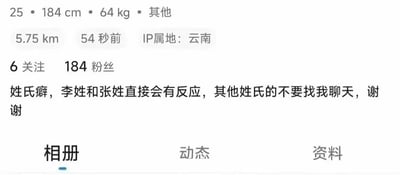 社交媒体个人资料页面截图，显示用户基本信息：25岁、184cm、64kg，IP属地云南，54秒前在线，距离5.75km。关注6人，粉丝184人。个人简介明确标注'姓氏癖，李姓和张姓直接会有反应，其他姓氏的不要找我聊天，谢谢'。页面底部有'相册'、'动态'、'资料'三个导航选项卡，整体为典型社交应用个人主页布局。