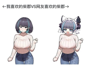 这是一张二次元角色喜好对比的梗图，采用左右分栏的形式呈现：
左边是创作者偏好的柴郡形象：留着带蓝绿色挑染的短发，表情窘迫害羞，身着高领毛衣与牛仔裤，姿态拘谨；
右边是网友偏好的柴郡形象：被修改为带有女仆头饰、表情惊讶的样子，还在头部后方P入了《碧蓝航线》中柴郡的本体形象，玩梗式地展现出普通爱好者与网友群体对同一角色的审美差异，充满趣味调侃的氛围。