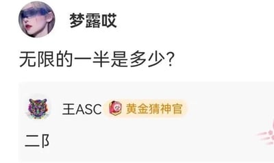 这是一张社交媒体聊天记录截图，用户“梦露哎”提出问题“无限的一半是多少？”，用户“王ASC”（带有“黄金猜神官”标识）用拆字的方式回复“二阝”，将“无”拆出一半“二”，“限”拆出一半“阝”，以此作为问题的趣味答案，属于拆字类的互动梗。从数学角度来说，无限的一半仍然是无限，因为无限是一个概念，并非具体的数值，无法进行常规的除法运算。