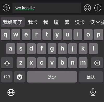 这是一张手机输入法界面的截图，用户原本想要输入拼音「wo ka si le」来打出文字「我卡死了」，但输入法联想出的首个候选词是十分冒犯离谱的「我妈死了」，正确的相关内容「我卡」仅排在第二位，该错误联想产生了极具反差的恶搞效果。