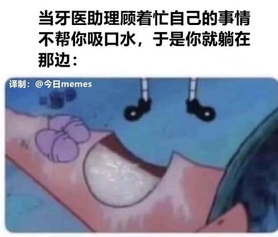 这是一张文字加注的动画梗图，上方配文描述了看牙时的尴尬场景：当牙医助理忙着自己的事情，没有及时帮患者吸出口腔里的口水时，患者只能躺着，无法自主处理口腔内的积水，陷入窘迫的状态。下方的动画角色是美国动画《海绵宝宝》中的派大星，它大张着嘴巴，嘴角有类似口水的液体流出，这个夸张的卡通形象精准地还原了患者此时无奈、窘迫的状态，用幽默的方式放大了看牙时遇到的小尴尬，引发有过类似看牙经历的人的共鸣。