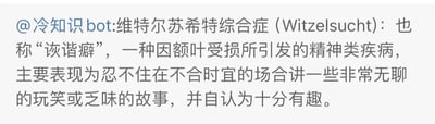 这是一张社交媒体平台的科普内容截图，由@冷知识bot发布，详细介绍了一种名为维特尔苏希特综合症（又称“诙谐癖”）的精神类疾病：该病症由额叶受损引发，核心表现为患者会在不合时宜的场合讲述无聊的玩笑或乏味故事，并且自身认为这些内容十分有趣，属于一则小众的医学冷知识科普内容。