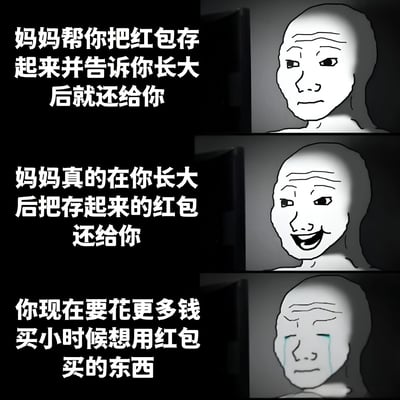 这是一张三格漫画形式的表情包，通过简单的白色面部角色的表情变化，展现了一个关于妈妈保管红包的幽默故事。第一格文字为'妈妈帮你把红包存起来并告诉你长大后就还给你'，角色表情平静；第二格文字为'妈妈真的在你长大后把存起来的红包还给你'，角色露出开心笑容；第三格文字为'你现在要花更多钱买小时候想用红包买的东西'，角色悲伤哭泣。