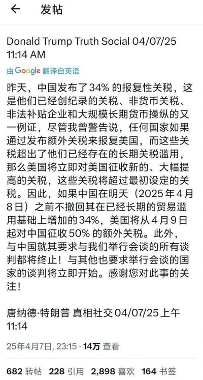 这是一张社交媒体帖子截图，显示了Donald Trump于2025年4月7日在Truth Social上发布的关于中美贸易关税的内容。帖子内容由Google翻译自英语，主要讲述中国发布34%报复性关税，特朗普威胁将在4月9日起对中国征收50%额外关税，并终止所有谈判。截图显示了发布时间、查看量和互动数据。